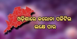 odisha କୋବିଦ 19