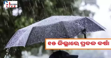 Odisha Weather Updates: ଆସୁଛି ଲଘୁଚାପ,୧୫ ଜିଲ୍ଲାରେ ପ୍ରବଳ ବର୍ଷା ଆଶଙ୍କା