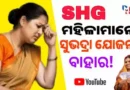 Subhadra Yojana Online Form Apply 2024: ରାଜ୍ୟ ବିଜେପି ସରକାର ନିର୍ବାଚନ ପ୍ରତିଶ୍ରୁତି ପୂରଣ କରିଛନ୍ତି। ସୁଭଦ୍ରା ଯୋଜନାର ନିୟମାବଳୀ ବା SOP ବିଧାନସଭାରେ ମୁଖ୍ୟମନ୍ତ୍ରୀ ମୋହନ ନଚରଣ ମାଝୀ ଶୁକ୍ରବାର ଉପସ୍ଥାପନ କରିଛନ୍ତି।