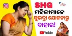 Subhadra Yojana Online Form Apply 2024: ରାଜ୍ୟ ବିଜେପି ସରକାର ନିର୍ବାଚନ ପ୍ରତିଶ୍ରୁତି ପୂରଣ କରିଛନ୍ତି। ସୁଭଦ୍ରା ଯୋଜନାର ନିୟମାବଳୀ ବା SOP ବିଧାନସଭାରେ ମୁଖ୍ୟମନ୍ତ୍ରୀ ମୋହନ ନଚରଣ ମାଝୀ ଶୁକ୍ରବାର ଉପସ୍ଥାପନ କରିଛନ୍ତି।