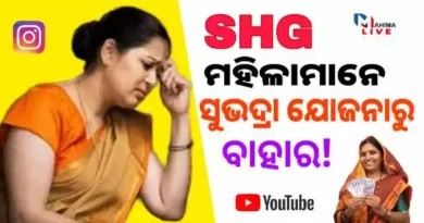 Subhadra Yojana Online Form Apply 2024: ରାଜ୍ୟ ବିଜେପି ସରକାର ନିର୍ବାଚନ ପ୍ରତିଶ୍ରୁତି ପୂରଣ କରିଛନ୍ତି। ସୁଭଦ୍ରା ଯୋଜନାର ନିୟମାବଳୀ ବା SOP ବିଧାନସଭାରେ ମୁଖ୍ୟମନ୍ତ୍ରୀ ମୋହନ ନଚରଣ ମାଝୀ ଶୁକ୍ରବାର ଉପସ୍ଥାପନ କରିଛନ୍ତି।