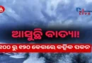 Cyclone Dana in Odisha 2024