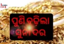Gold Rate Today ଆଜିର ସୁନା ଦର