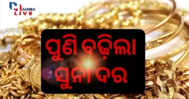 Gold Rate Today ଆଜିର ସୁନା ଦର