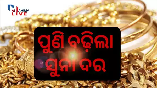 Gold Rate Today ଆଜିର ସୁନା ଦର