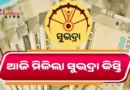 Subhadra Yojana Installment In 2026 ଆଜି ମିଳିଲା ପୁଣି ସୁଭଦ୍ରା କିସ୍ତି