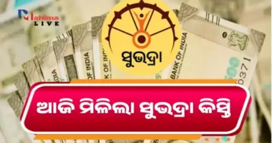 Subhadra Yojana Installment In 2026 ଆଜି ମିଳିଲା ପୁଣି ସୁଭଦ୍ରା କିସ୍ତି