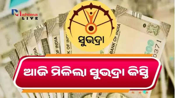 Subhadra Yojana Installment In 2026 ଆଜି ମିଳିଲା ପୁଣି ସୁଭଦ୍ରା କିସ୍ତି
