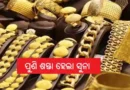 Gold Price Today Odisha: ପୁଣି ଶସ୍ତା ହେଲା ସୁନା, ଜାଣନ୍ତୁ ଆଜି ଭୁବନେଶ୍ୱରରେ କେତେ ରହିଛି କ୍ୟାରେଟ୍ ଦର Gold Price Today odisha ସୁନା ଦର