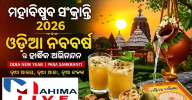 Maha Vishuba Sankranti: ମହାବିଷୁବ ସଂକ୍ରାନ୍ତି 2026 ଓଡ଼ିଆ ନବବର୍ଷର ଗୁରୁତ୍ୱ, ପରମ୍ପରା ଓ ପାଳନ ପ୍ରଣାଳୀ Maha Vishuba Sankranti 2026 Odia New Year Pana Sankranti Festival